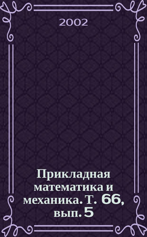 Прикладная математика и механика. Т. 66, вып. 5