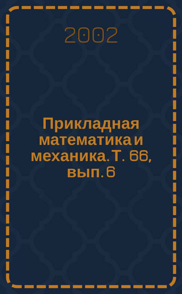 Прикладная математика и механика. Т. 66, вып. 6