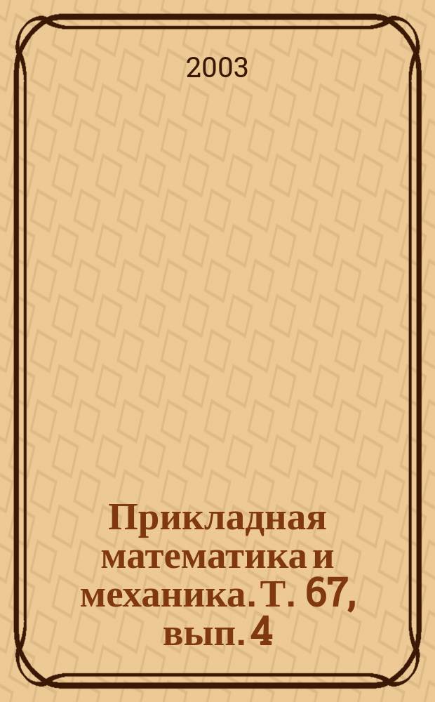 Прикладная математика и механика. Т. 67, вып. 4