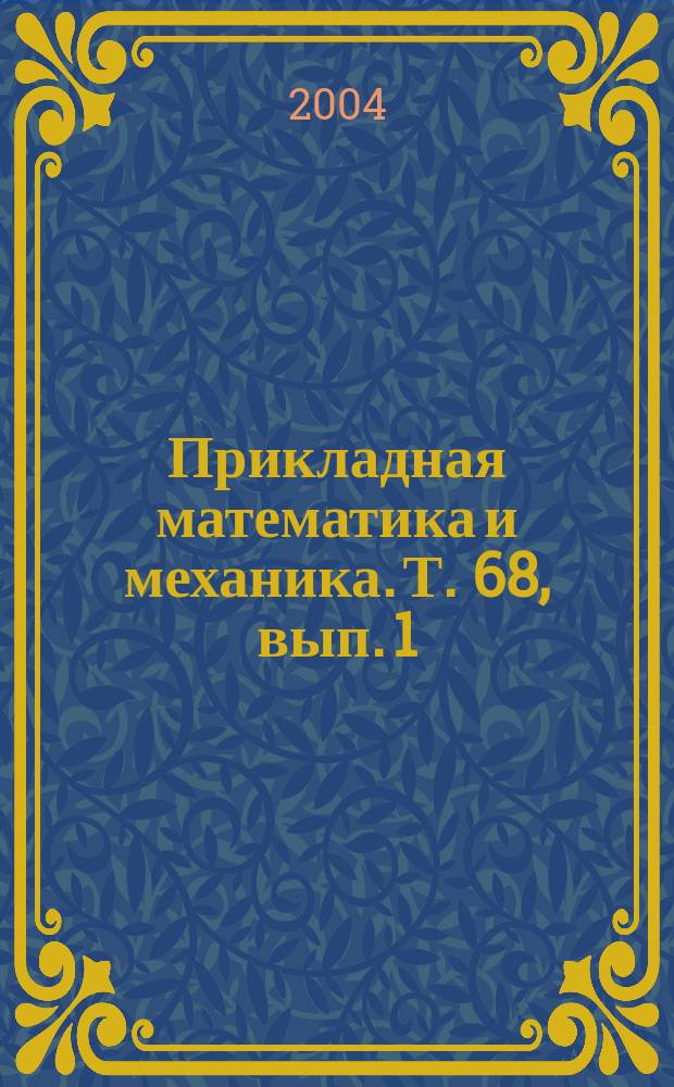 Прикладная математика и механика. Т. 68, вып. 1