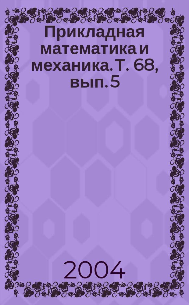 Прикладная математика и механика. Т. 68, вып. 5