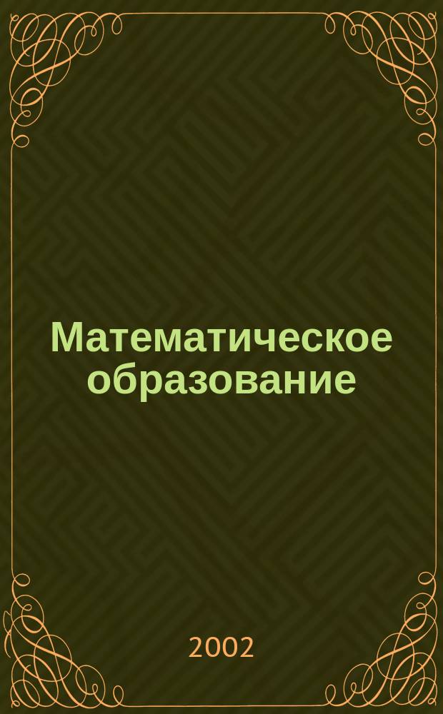Математическое образование : Журн. Моск. математич. кружка. Г. 6 2002, № 4 (23)