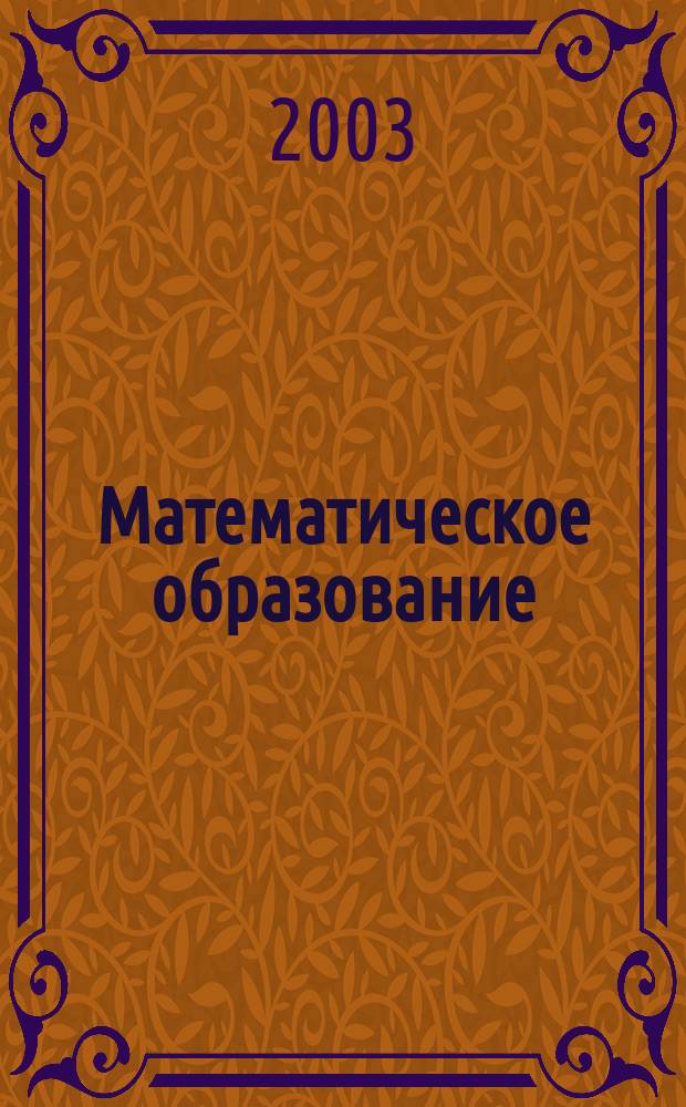 Математическое образование : Журн. Моск. математич. кружка. Г. 7 2003, № 1 (24)