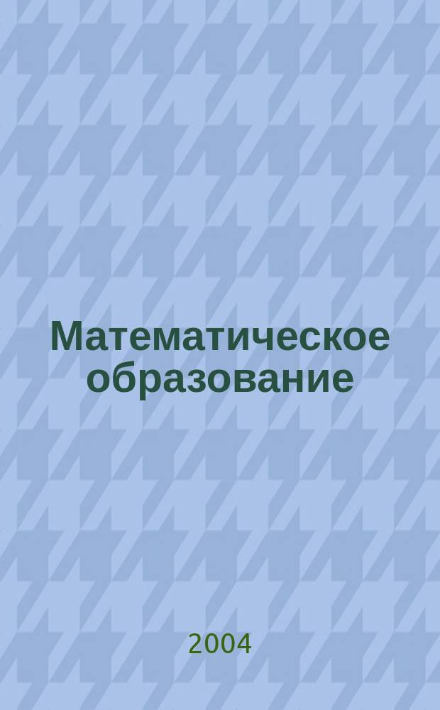 Математическое образование : Журн. Моск. математич. кружка. Г. 8 2004, № 1 (28)