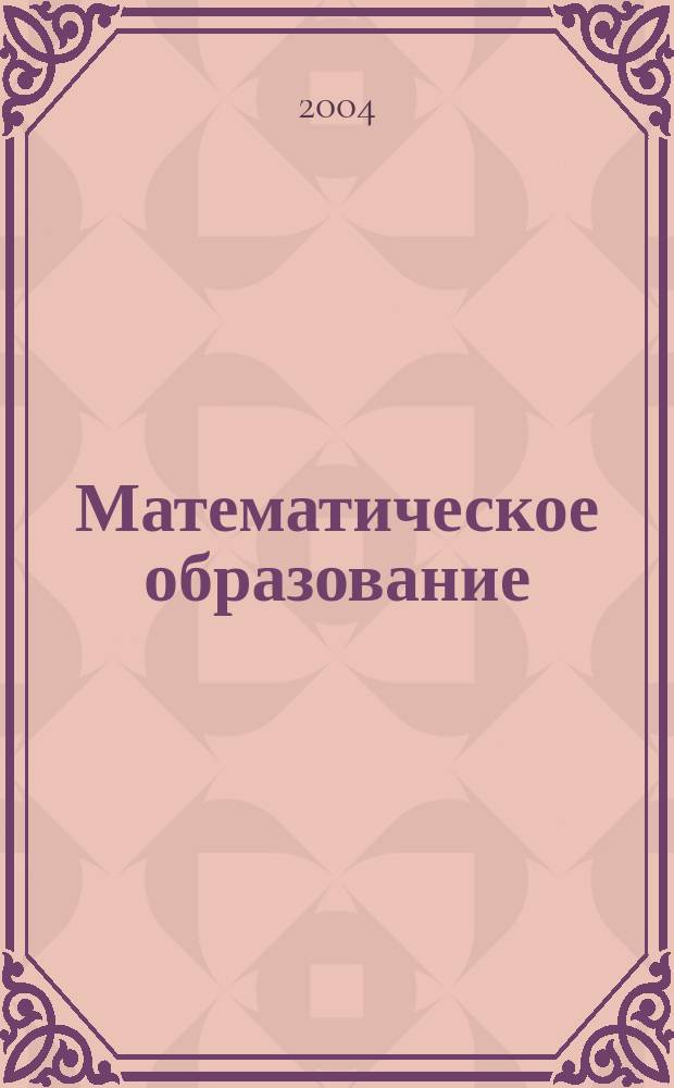 Математическое образование : Журн. Моск. математич. кружка. Г. 8 2004, № 3 (30)