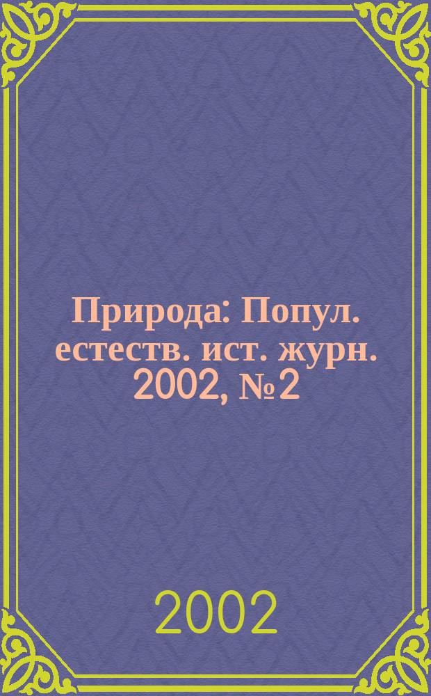 Природа : Попул. естеств. ист. журн. 2002, № 2 (1038)
