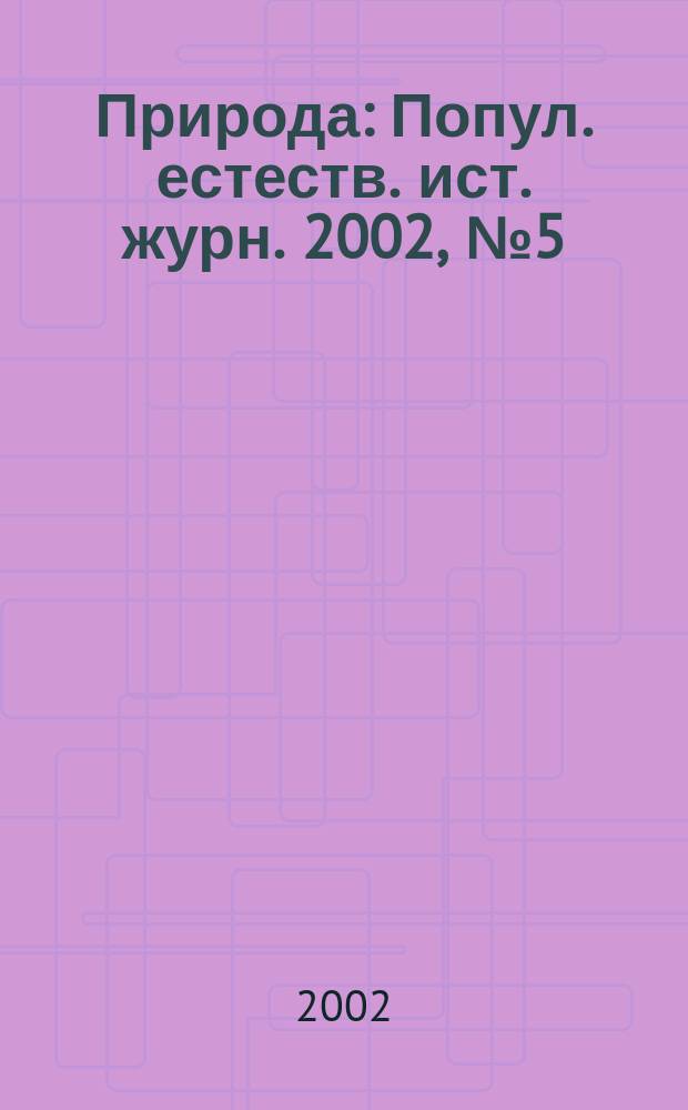 Природа : Попул. естеств. ист. журн. 2002, № 5 (1041)