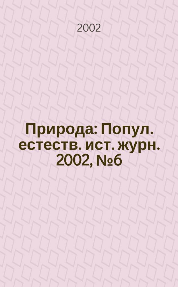 Природа : Попул. естеств. ист. журн. 2002, № 6 (1042)