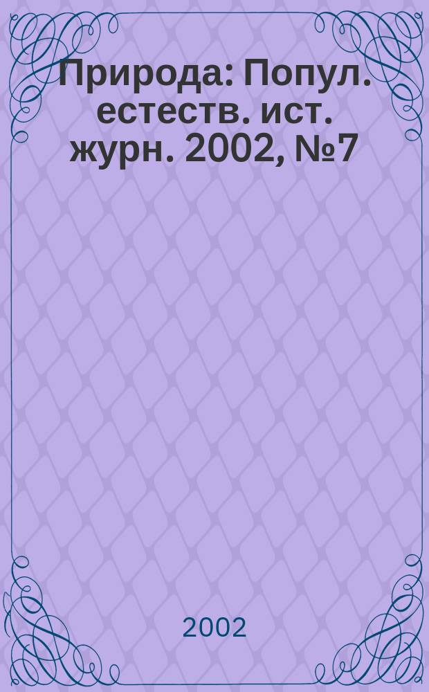 Природа : Попул. естеств. ист. журн. 2002, № 7 (1043)