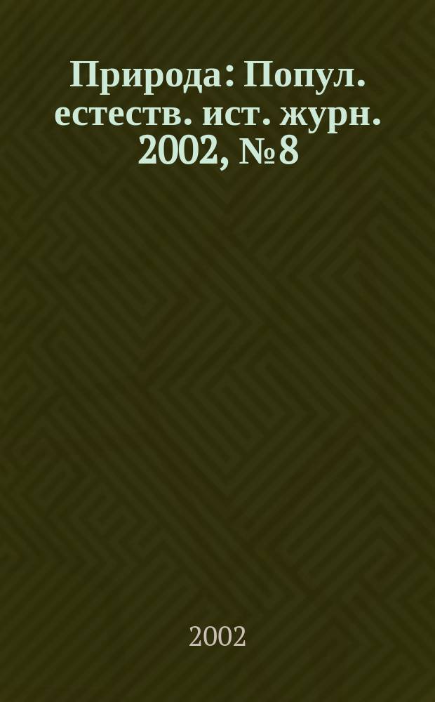 Природа : Попул. естеств. ист. журн. 2002, № 8 (1044)