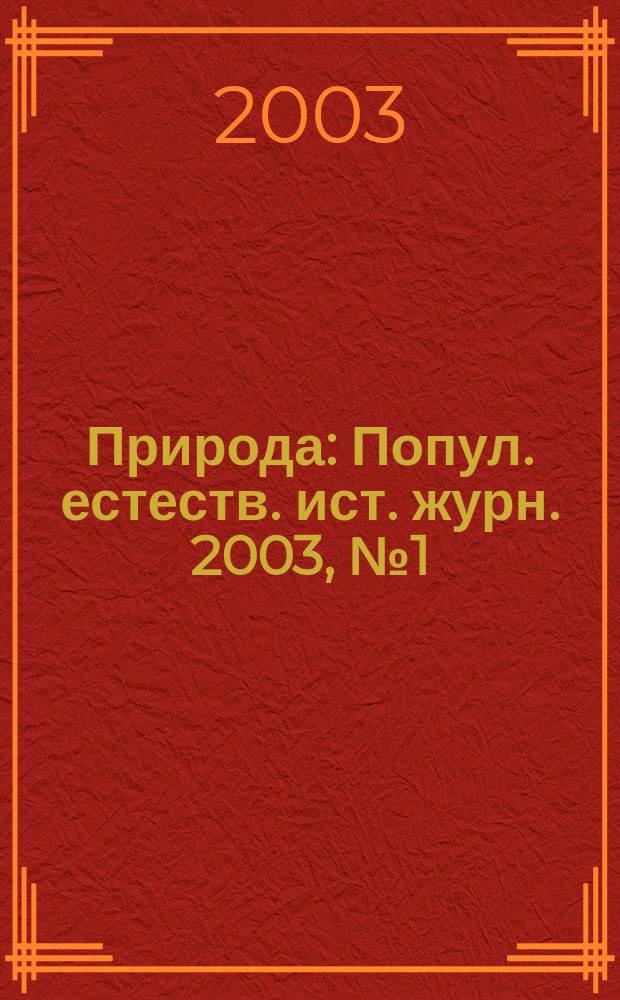 Природа : Попул. естеств. ист. журн. 2003, № 1 (1049)
