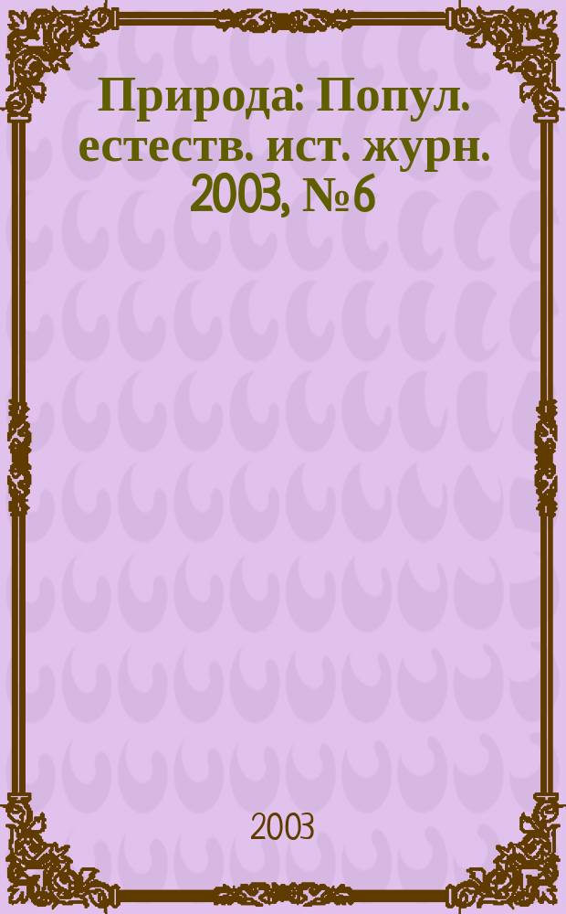 Природа : Попул. естеств. ист. журн. 2003, № 6 (1054)