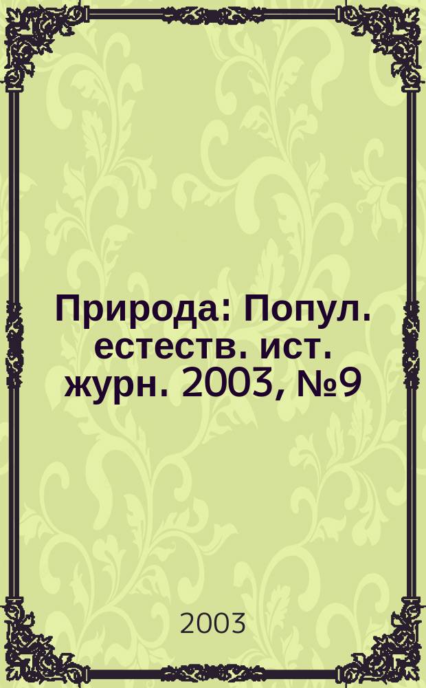 Природа : Попул. естеств. ист. журн. 2003, № 9 (1057)