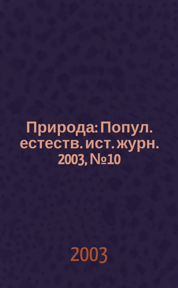Природа : Попул. естеств. ист. журн. 2003, № 10 (1058)