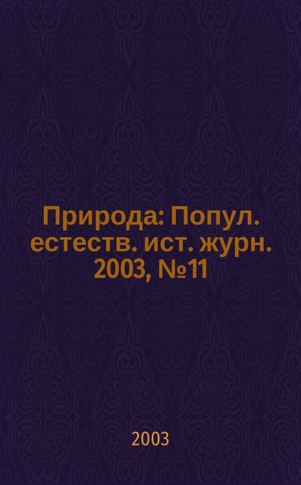 Природа : Попул. естеств. ист. журн. 2003, № 11 (1059)