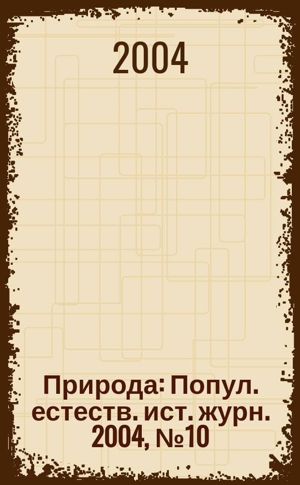 Природа : Попул. естеств. ист. журн. 2004, № 10 (1070)