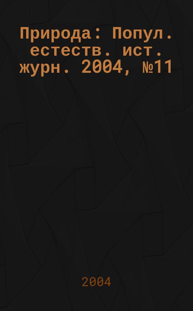 Природа : Попул. естеств. ист. журн. 2004, № 11 (1071)