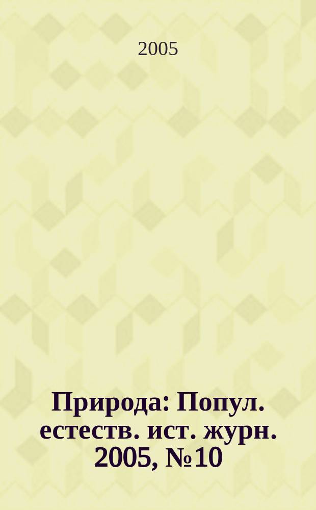 Природа : Попул. естеств. ист. журн. 2005, № 10 (1082)