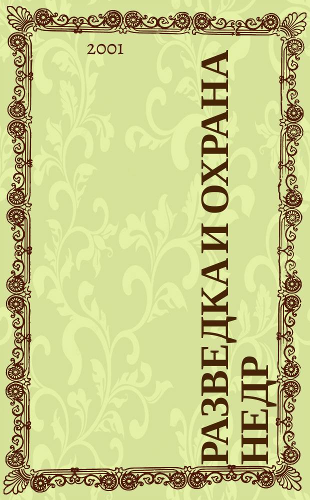 Разведка и охрана недр : Орган М-ва геологии и охраны недр. 2001, № 1