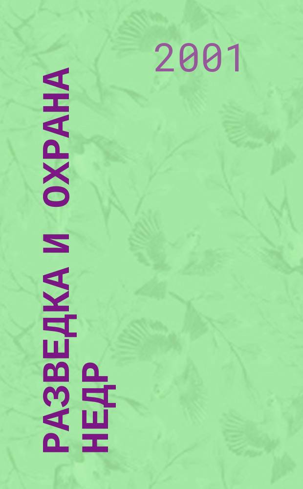 Разведка и охрана недр : Орган М-ва геологии и охраны недр. 2001, № 2