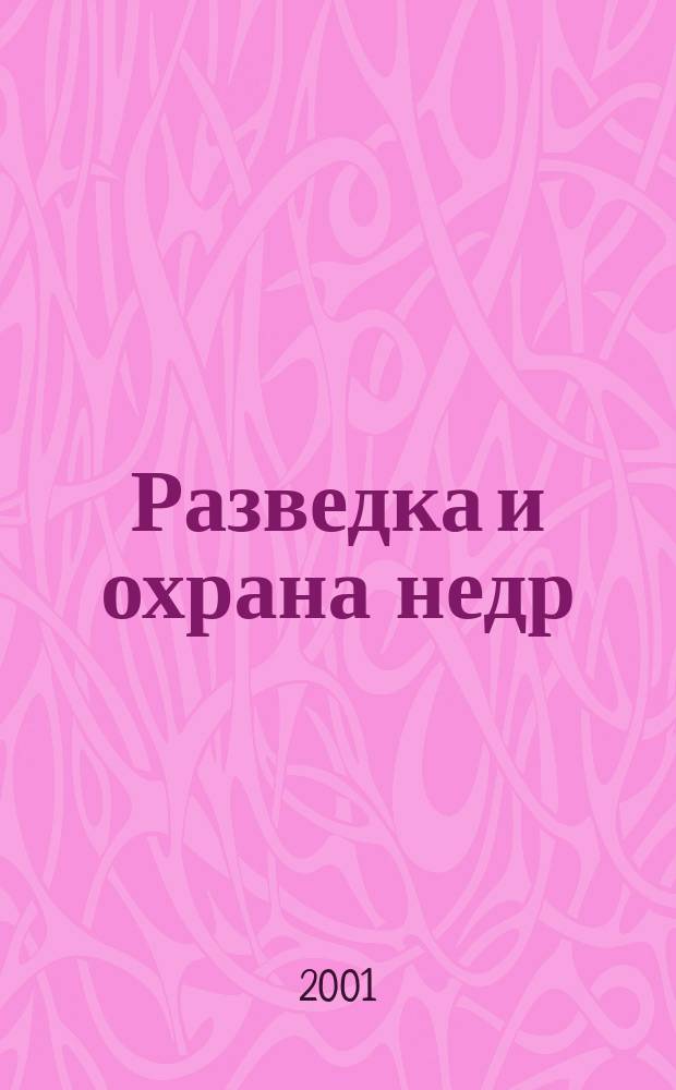 Разведка и охрана недр : Орган М-ва геологии и охраны недр. 2001, № 3