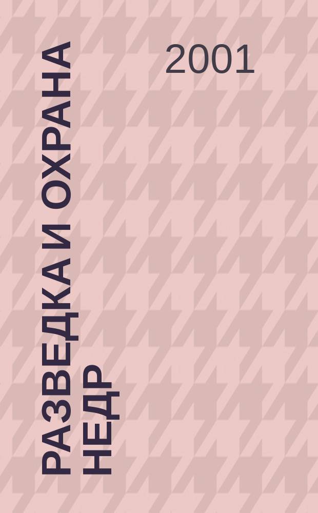 Разведка и охрана недр : Орган М-ва геологии и охраны недр. 2001, № 8