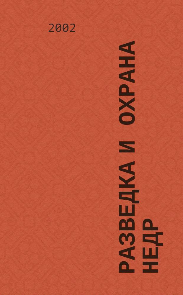 Разведка и охрана недр : Орган М-ва геологии и охраны недр. 2002, № 1