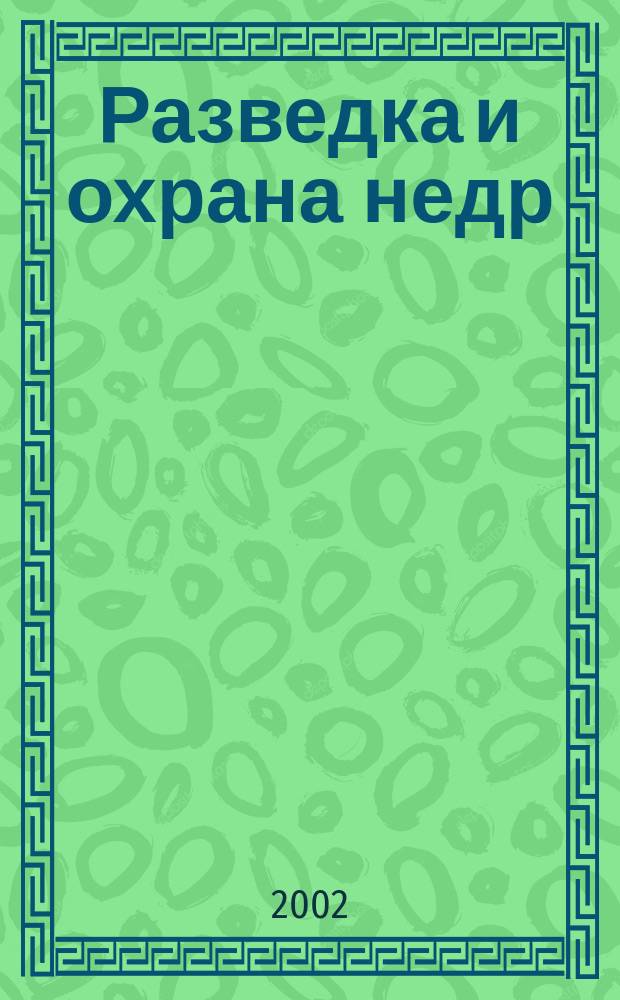 Разведка и охрана недр : Орган М-ва геологии и охраны недр. 2002, № 9