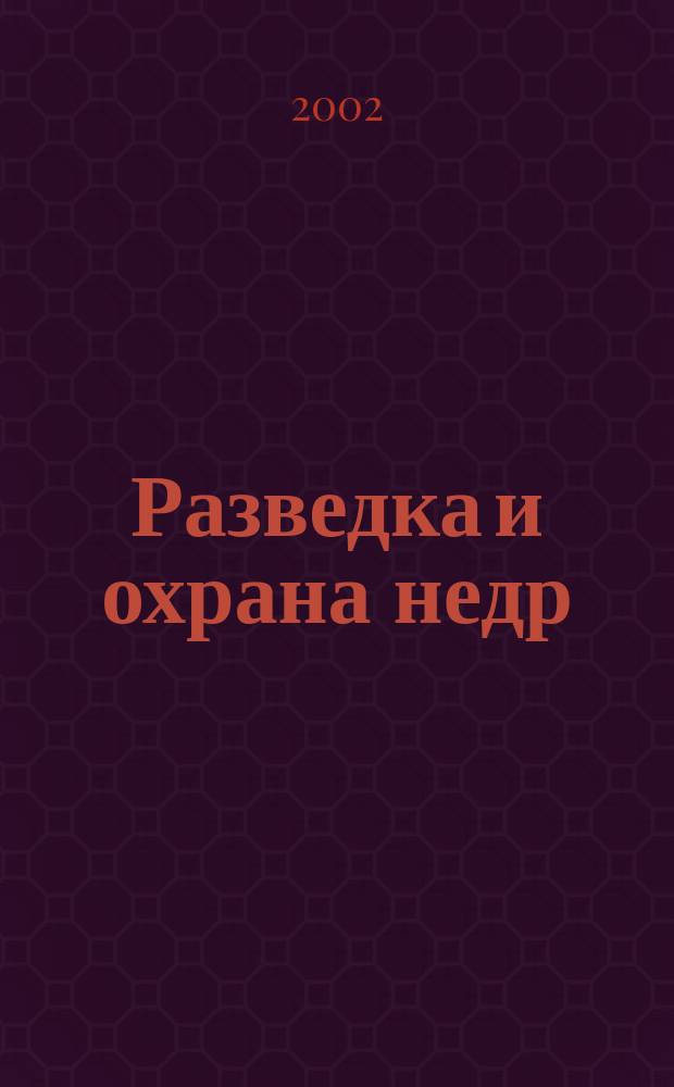 Разведка и охрана недр : Орган М-ва геологии и охраны недр. 2002, № 10