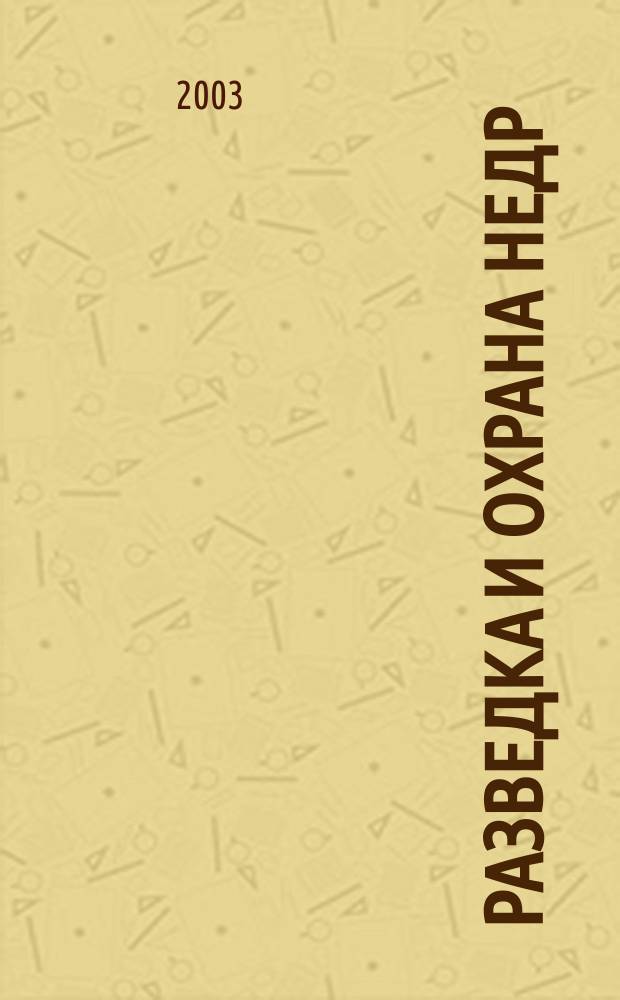 Разведка и охрана недр : Орган М-ва геологии и охраны недр. 2003, № 5