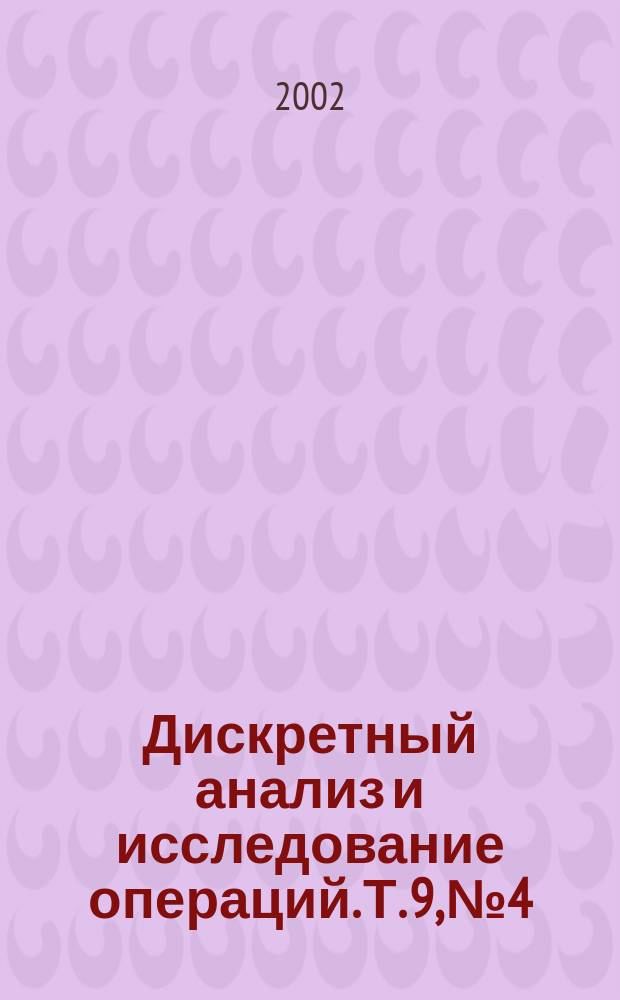 Дискретный анализ и исследование операций. Т. 9, № 4 : DAOR'2002