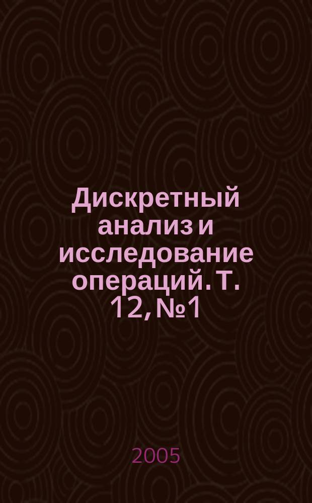 Дискретный анализ и исследование операций. Т. 12, № 1