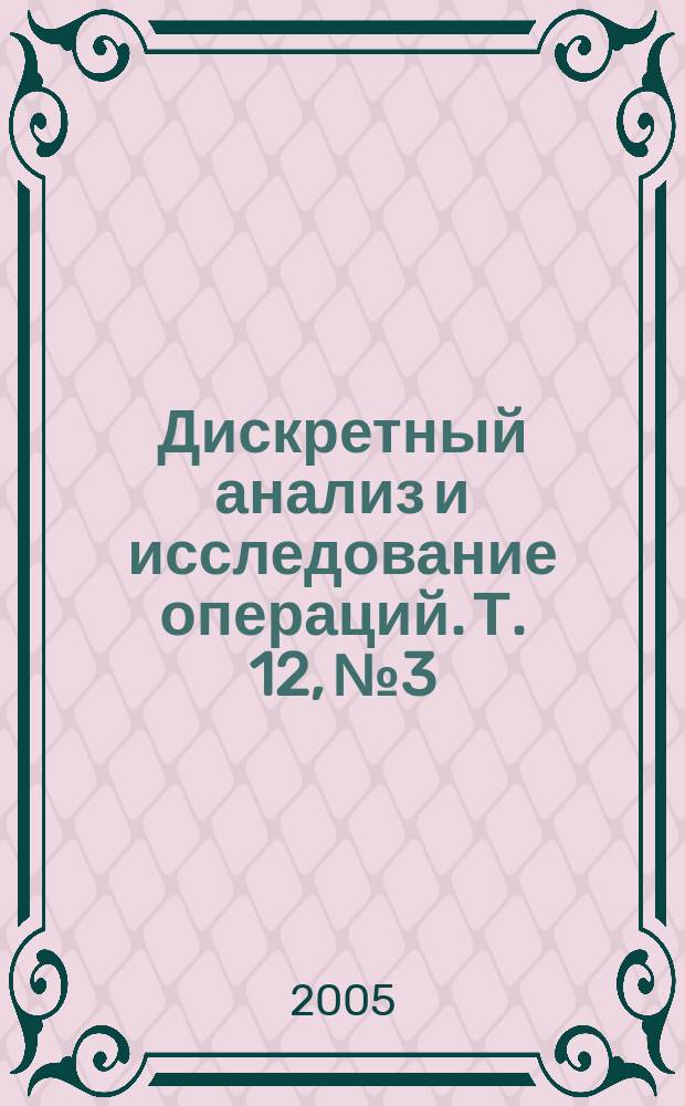 Дискретный анализ и исследование операций. Т. 12, № 3