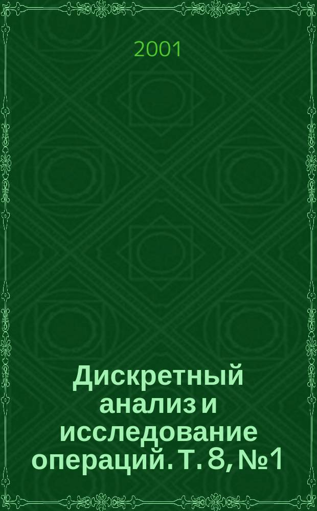 Дискретный анализ и исследование операций. Т. 8, № 1