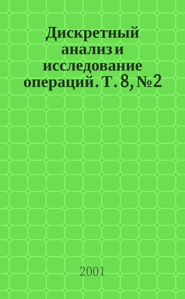 Дискретный анализ и исследование операций. Т. 8, № 2
