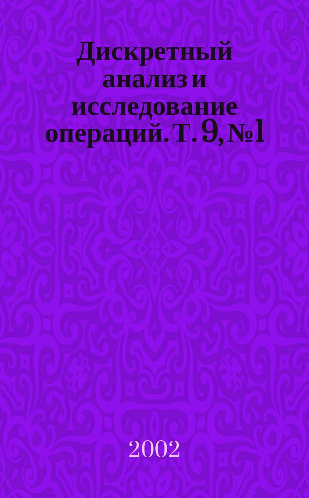 Дискретный анализ и исследование операций. Т. 9, № 1