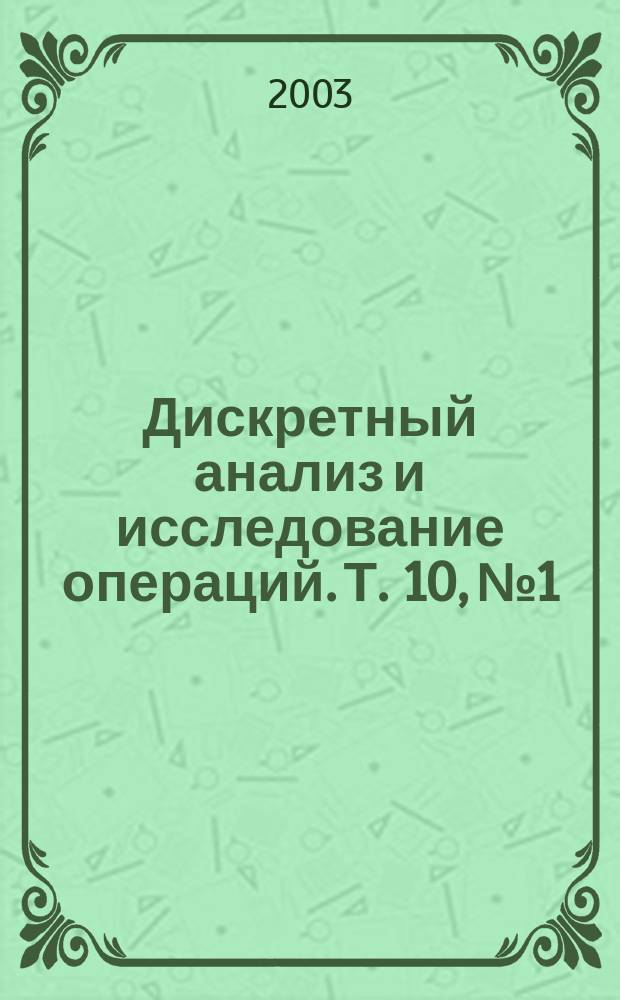 Дискретный анализ и исследование операций. Т. 10, № 1