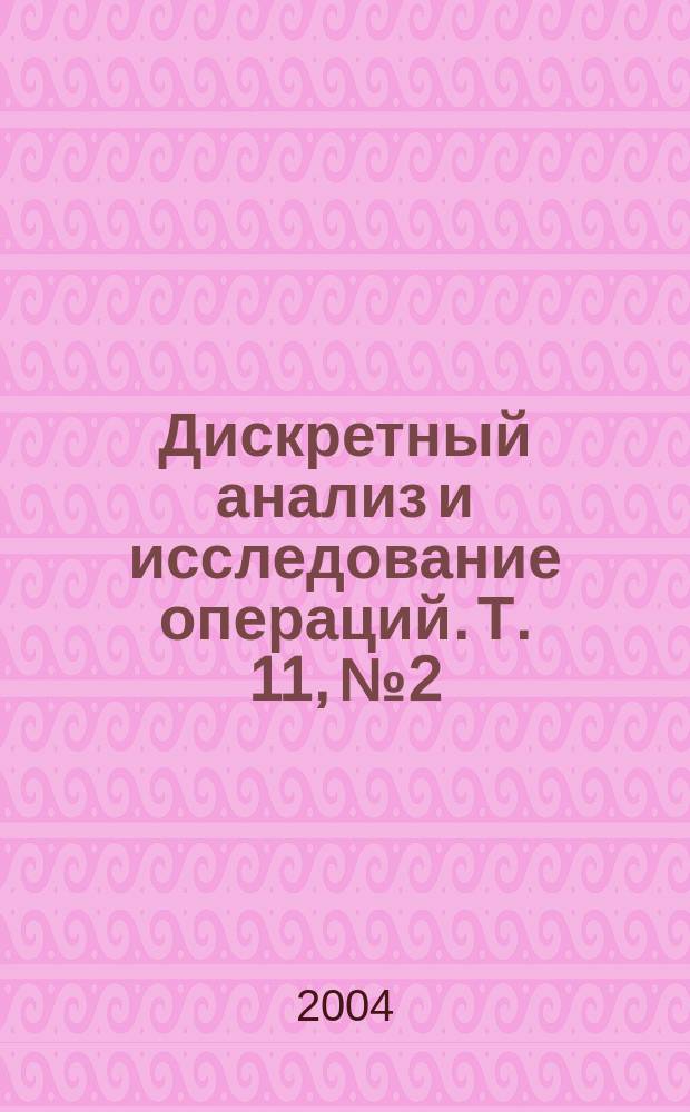 Дискретный анализ и исследование операций. Т. 11, № 2 : DAOR'2004