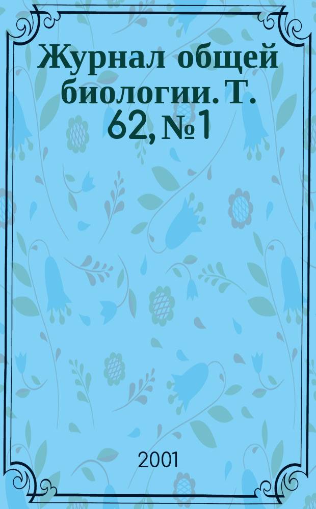 Журнал общей биологии. Т. 62, № 1
