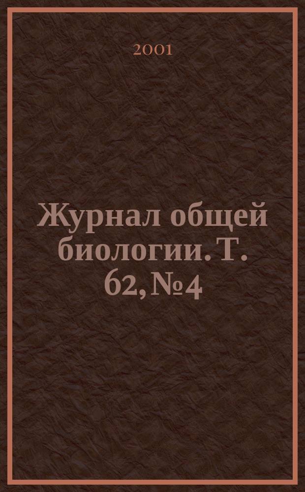Журнал общей биологии. Т. 62, № 4