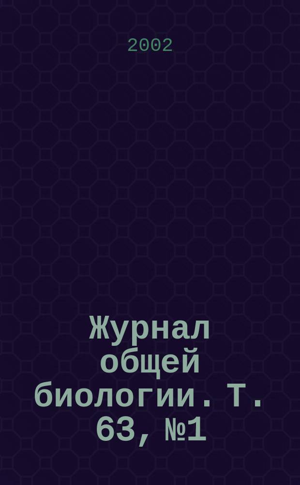 Журнал общей биологии. Т. 63, № 1