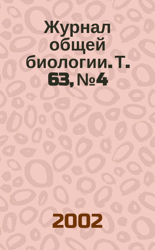 Журнал общей биологии. Т. 63, № 4