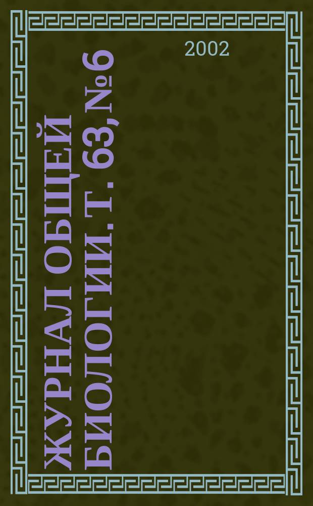 Журнал общей биологии. Т. 63, № 6