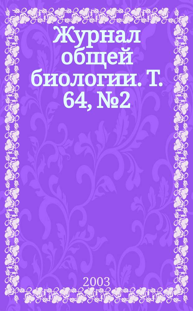 Журнал общей биологии. Т. 64, № 2