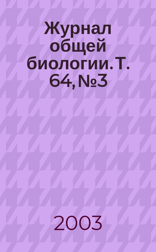 Журнал общей биологии. Т. 64, № 3