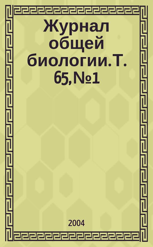 Журнал общей биологии. Т. 65, № 1