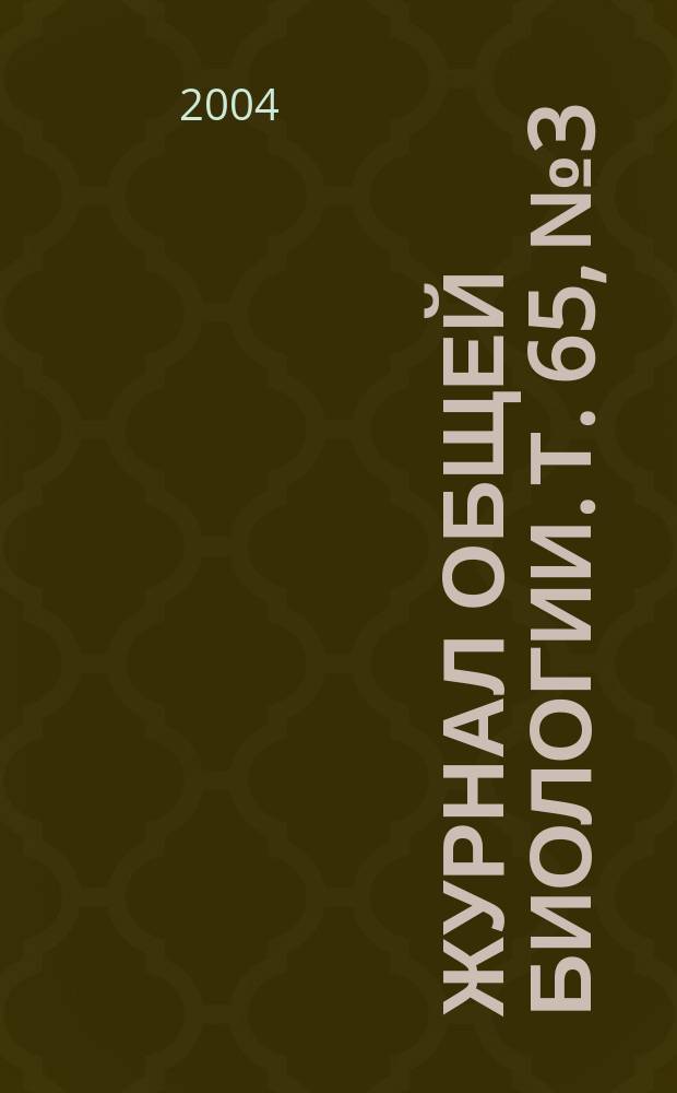 Журнал общей биологии. Т. 65, № 3