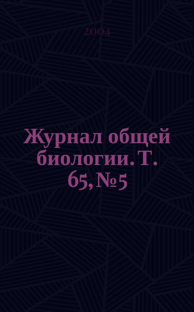 Журнал общей биологии. Т. 65, № 5