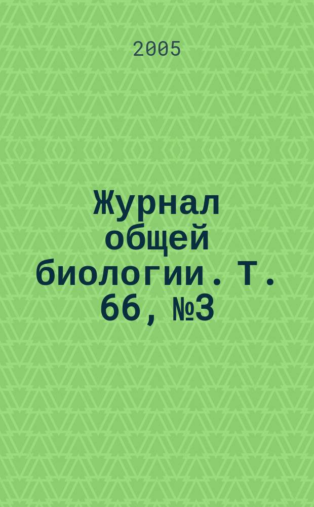 Журнал общей биологии. Т. 66, № 3