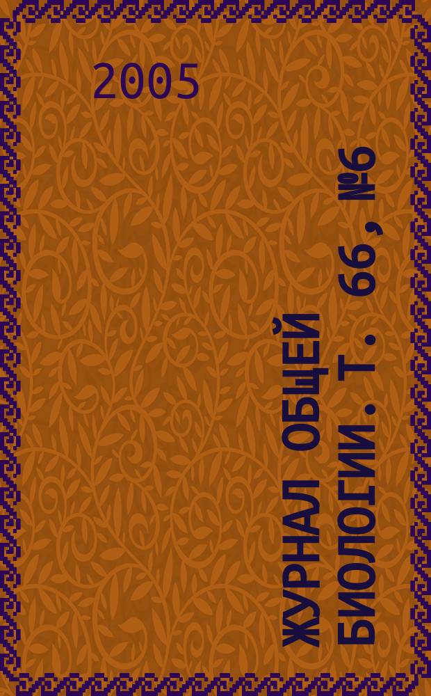 Журнал общей биологии. Т. 66, № 6